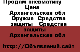 Продам пневматику Walther › Цена ­ 2 600 - Архангельская обл. Оружие. Средства защиты » Средства защиты   . Архангельская обл.